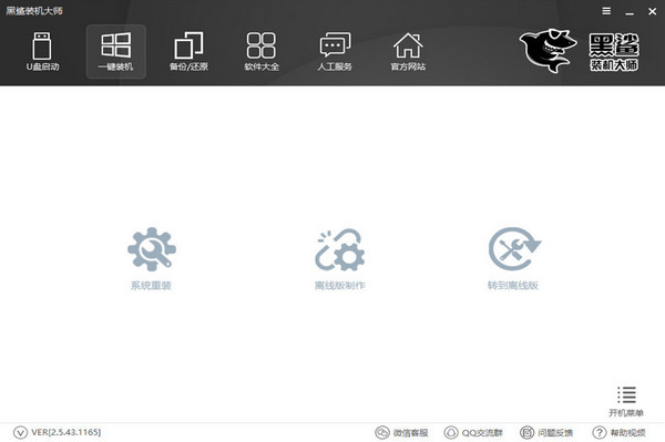 黑鲨装机大师 v2.5.44.1220 官方版图4