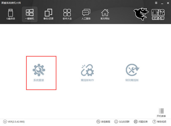 黑鲨装机大师 v2.5.44.1220 官方版图5