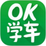 OK学车