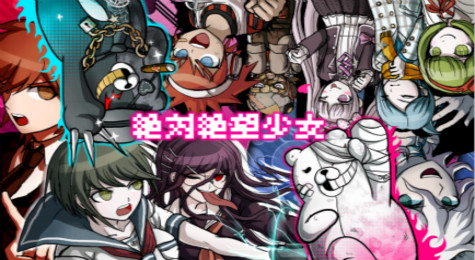 绝对绝望少女PC版怎么操作 绝对绝望少女PC版按键说明