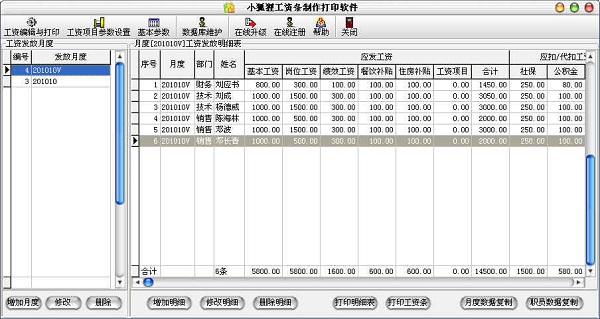 小狐狸工资条打印软件 v1.6 绿色版图4