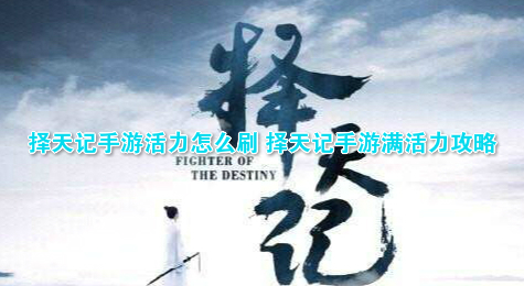 择天记手游活力怎么刷 择天记手游满活力攻略