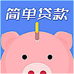 简单贷款软件