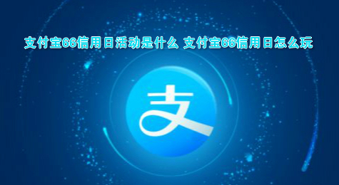 支付宝66信用日活动是什么 支付宝66信用日怎么玩