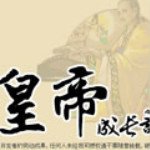 皇帝成长计划测试版
