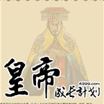 皇帝成长计划无敌版 中文单机版