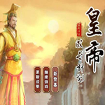 皇帝成长计划后宫无敌版