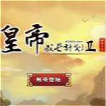 皇帝成长计划2无敌版  单机中文版