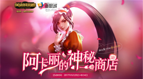 lol阿卡丽的神秘商店6月活动网址