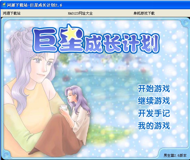 巨星成长计划2.6 单机中文版图1