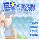 巨星成长计划2.6下载