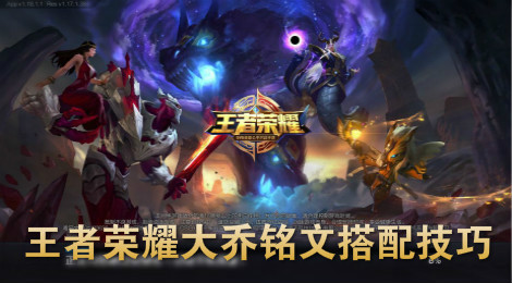 王者荣耀大乔铭文怎么搭配 王者荣耀大乔铭文推荐