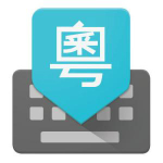 轻松粤拼输入法