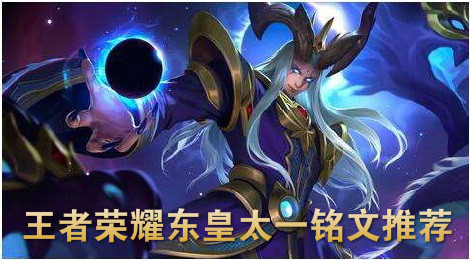 王者荣耀东皇太一铭文怎么搭配 王者荣耀东皇太一铭文推荐