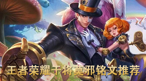 王者荣耀干将莫邪铭文怎么搭配 王者荣耀干将莫邪铭文推荐