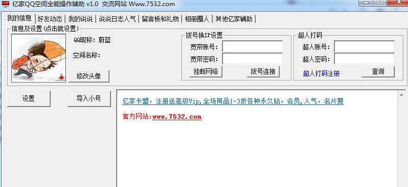 亿家QQ空间全能操作辅助下载 v3.1 官方版图1