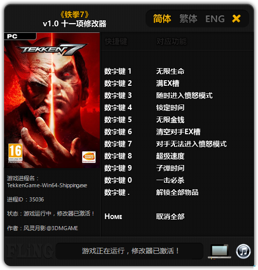 铁拳7十一项修改器下载 v1.0 风灵月影版图1