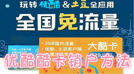 优酷酷卡怎么注销 优酷酷卡销户方法