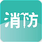 消防e掌通app