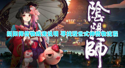 阴阳师信物线索说明 寻找现世式神信物流程