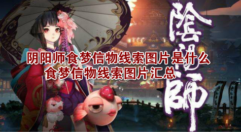 阴阳师食梦貘信物线索图片是什么 食梦貘信物线索图片汇总