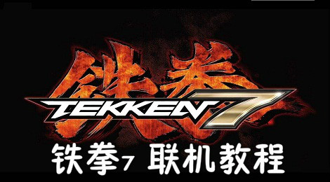 铁拳7怎么联机 铁拳7联机教程