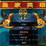皇家英雄中文版下载