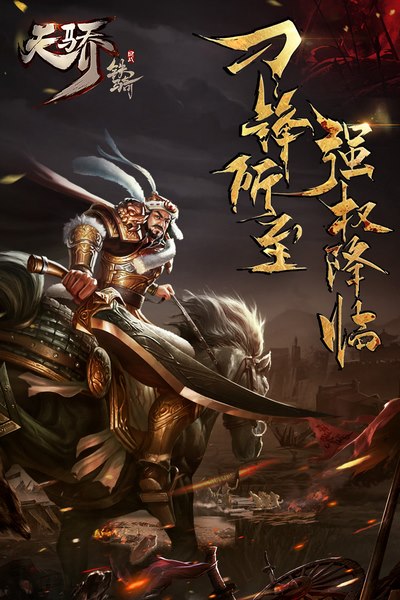 天骄铁骑官方下载 v0.20.4 安卓版图1