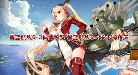 碧蓝航线6-3掉落预览 碧蓝航线6-3关卡掉落表