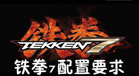 铁拳7配置要求 铁拳7pc端配置要求高吗
