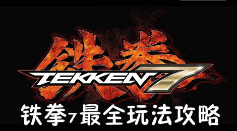铁拳7怎么玩 铁拳7最全玩法攻略