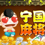 宁国麻将游戏作弊器 v1.0 破解版