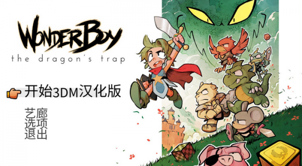 神奇小子龙之陷阱3DM汉化补丁 v1.0 绿色版图2
