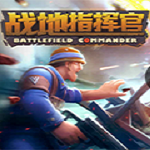 战地指挥官电脑版下载