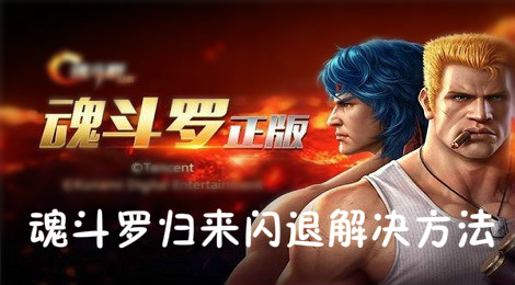 魂斗罗归来闪退黑屏怎么办 魂斗罗归来闪退解决方法