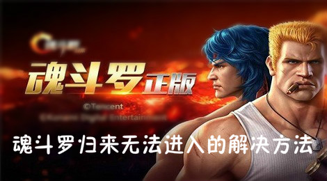 魂斗罗归来怎么进不去 魂斗罗归来无法进入的解决方法