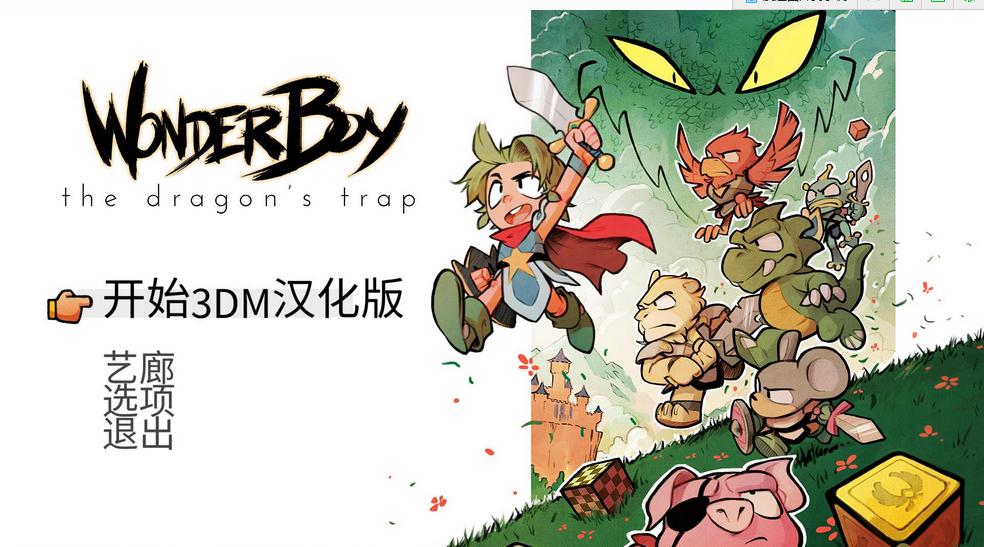 神奇小子龙之陷阱3DM汉化组汉化补丁下载 v1.0 绿色版图1