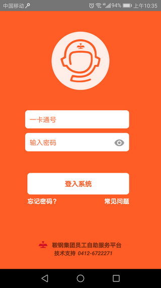 鞍钢员工自助平台