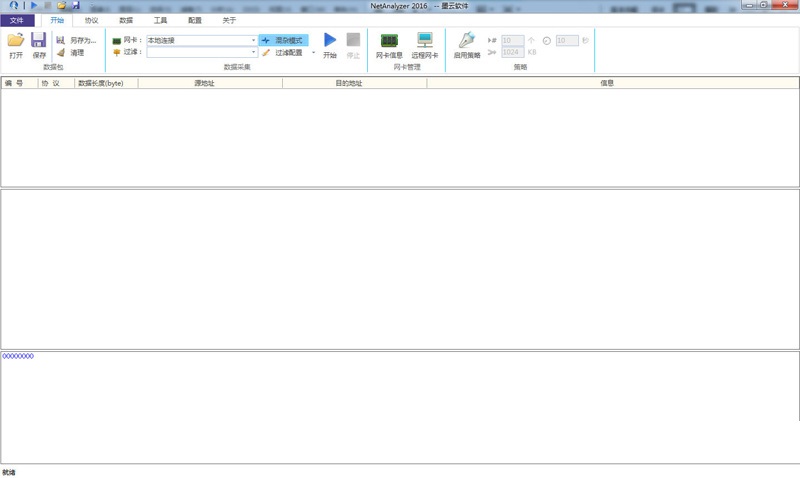NetAnalyzer(抓包协议分析)2016