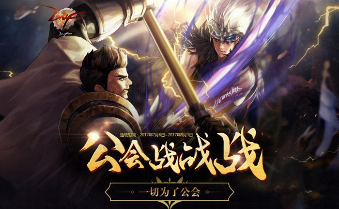 DNF公会战开始时间