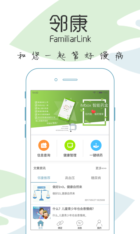 邻康慢病管家app下载 v2.3.1 安卓版图1