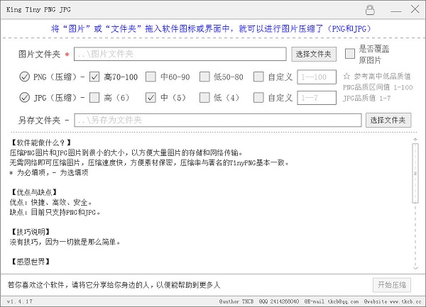 King Tiny PNG JPG图片压缩软件