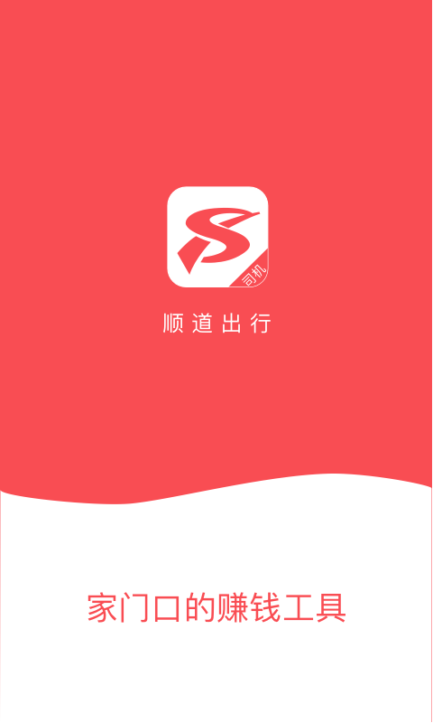 顺道司机app