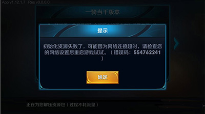 王者荣耀初始化资源失败