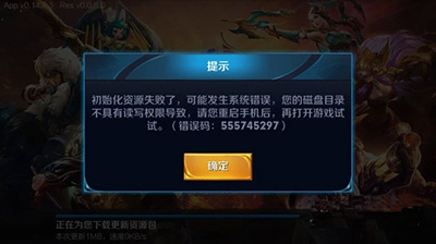王者荣耀初始化资源失败