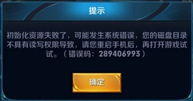 王者荣耀初始化资源失败