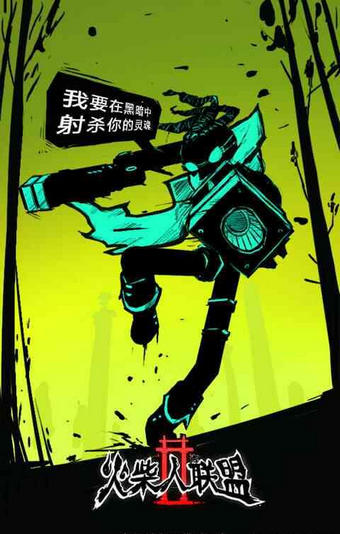 火柴人联盟2官方下载 v0.0.2 安卓版图3