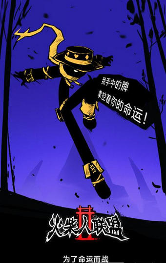 火柴人联盟2官方下载 v0.0.2 安卓版图2