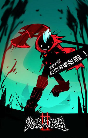 火柴人联盟2官方下载 v0.0.2 安卓版图1