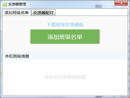 希沃易反馈器管理